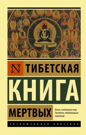 Тибетская Книга мертвых Книга Останина Б 16+