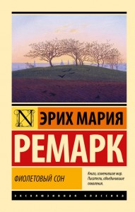 Фиолетовый сон статьи очерки Книга Ремарк Эрих Мария 16+