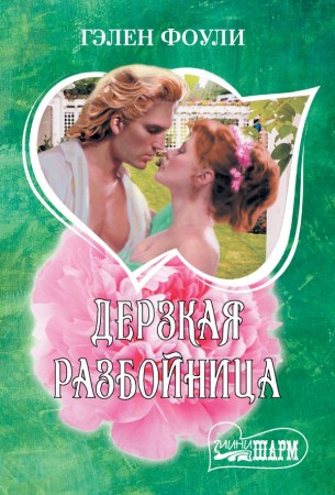 Дерзкая разбойница Книга Фоули Гэлен 16+