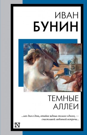 Темные аллеи Книга Бунин Иван  12+