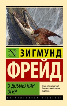 О добывании огня Книга Фрейд Зигмунд 16+