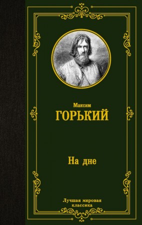 На дне Книга Горький Максим 12+