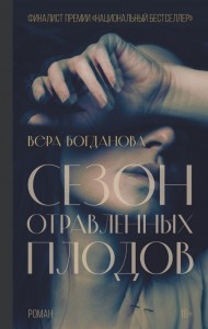 Сезон отравленных плодов Книга Богданова Вера 18+