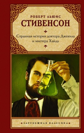 Странная история доктора Джекила и мистера Хайда сборник Книга Стивенсон РЛ 12+