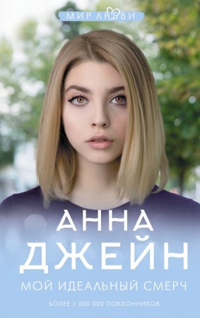 Мой идеальный смерч Книга Джейн Анна 16+