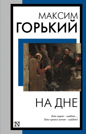 На дне Книга Горький Максим 12+