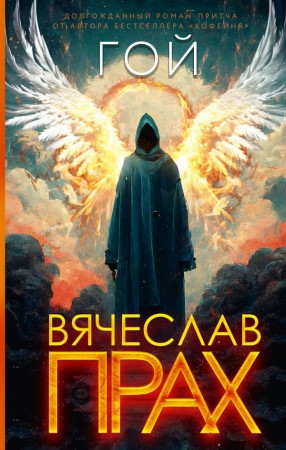 Гой Книга Прах В 16+