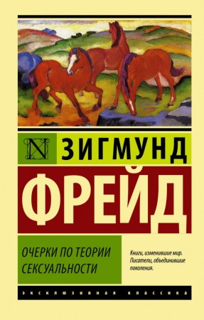 Очерки по теории секуальности сборник Книга Фрейд Зигмунд 16+