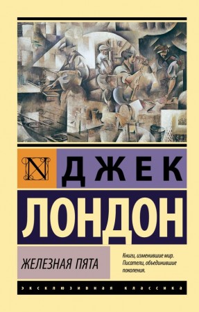 Железная пята роман Книга Лондон Джек 12+