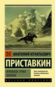 Ночевала тучка золотая Книга Приставкин АИ 12+