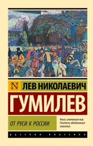 От Руси к России Книга Гумилев ЛН 16+