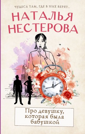 Про девушку которая была бабушкой Книга Нестерова Наталья 16+