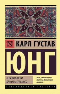 О психологии бессознательного Книга Юнг Карл Густав 16+