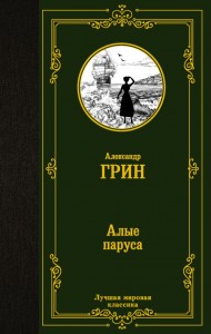 Алые паруса Книга Грин Александр