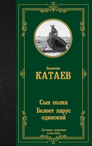 Сын полка Белеет парус одинокий Книга Катаев Валентин 12+