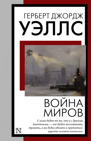 Война миров Книга Уэллс Герберт 12+