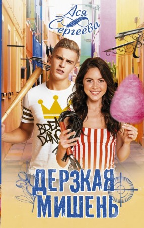 Дерзкая мишень Книга Сергеева Ася 16+