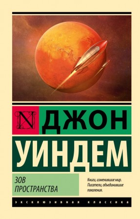 Зов пространства Книга Уиндем Джон 16+