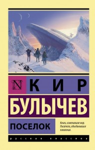 Поселок Книга Булычев Кир 12+