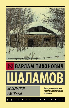 Колымские рассказы Книга Шаламов ВТ 16+