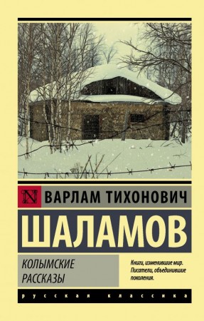 Колымские рассказы Книга Шаламов Варлаам 16+