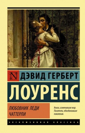 Любовник леди Чаттерли Книга Лоуренс Дэвид 16+