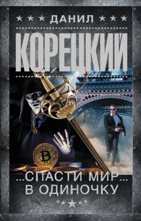 Спасти мир в одиночку Книга Корецкий ДА 16+