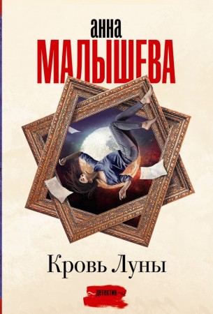 Кровь Луны Книга Малышева АВ 16+