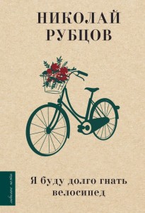 Я буду долго гнать велосипед Книга Рубцов НМ 12+