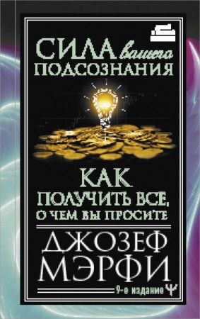 Сила вашего подсознания Как получить все о чем вы просите 9е издание Книга Мэрфи Джозеф 12+