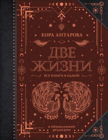 Две жизни все книги в одной в обновленной редакции Книга Антарова Конкордия 16+