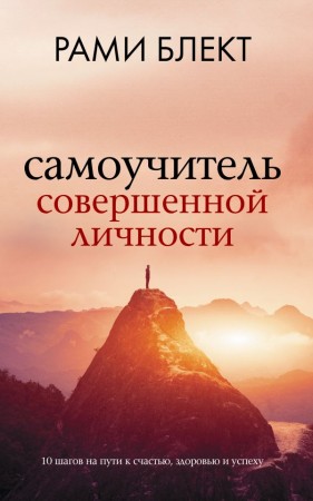 Самоучитель совершенной личности Книга Блект Рами 16+