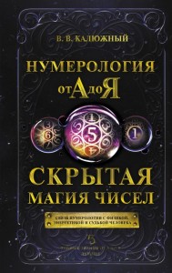 Нумерология от А до Я Скрытая магия чисел Книга Калюжный ВВ 16+