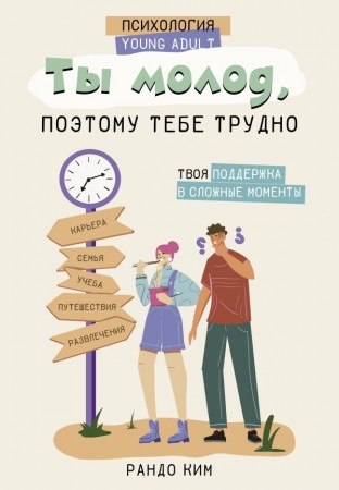 Ты молод поэтому тебе трудно Книга Рандо Ким 16+