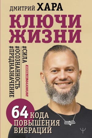 Ключи жизни 64 кода повышения вибраций Книга Хара Дмитрий 16+