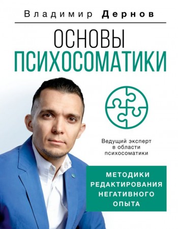 Основы психосоматики методики редактирования негативного опыта Книга Дернов Владимир 16+