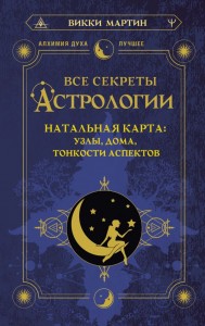 Все секреты астрологии Натальная карта узлы дома тонкости аспектов Книга Мартин Викки 16+