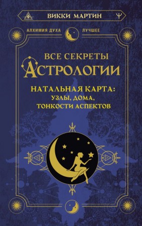 Все секреты астрологии Натальная карта узлы дома тонкости аспектов Книга Мартин Викки 16+