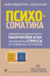 Психосоматика как выйти из адского круга панических атак беспокойства стресса и тревожных состояний Книга Качай Илья 12+