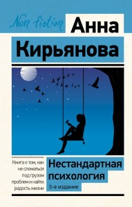 Нестандартная психология Книга о том как не сломатся под грузом проблем и найти радость жизни Кирьянова Анна 16+