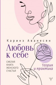Любовь к себе Смелая книга женского счастья Теория и практика Книга Аванесян Каринэ 16+