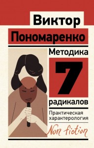 Методика 7 радикалов практическая характерология Книга Пономаренко ВВ 16+