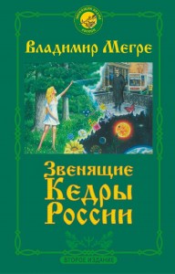 Звенящие кедры России Второе издание Книга Мегре Владимир 16+