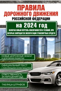 Правила дорожного движения Российской Федерации на 2024 год Включая новый перечень неисправностей и условий при которых запрещается эксплуатация транспортных средств Рим А
