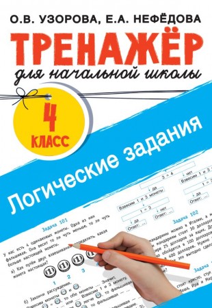 Логические задания Тренажер 4 класс Учебное пособие Узорова ОВ 6+