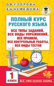Русский язык Полный курс 1 класс Учебное пособие Узорова ОВ 6+