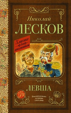 Левша Повесть и рассказы Книга Лесков НС