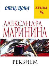 Реквием Книга Маринина Александра 16+