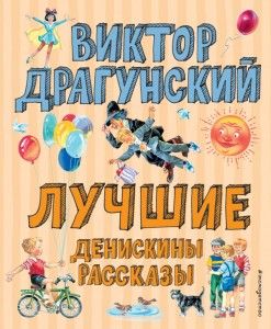 Лучшие Денискины рассказы Книга Драгунский Виктор 0+