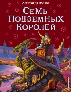 Семь подземных королей Книга Волков Александр 6+
